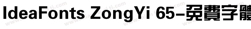 IdeaFonts ZongYi 65字体转换